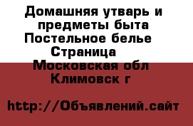 Домашняя утварь и предметы быта Постельное белье - Страница 2 . Московская обл.,Климовск г.